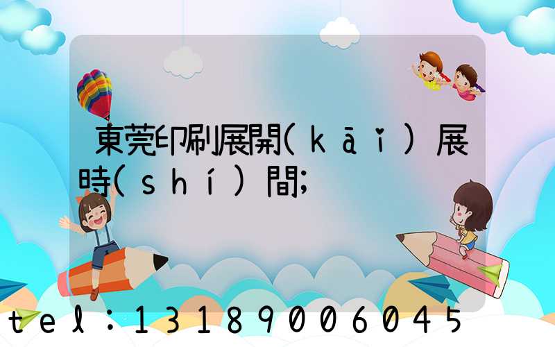 東莞印刷展開(kāi)展時(shí)間