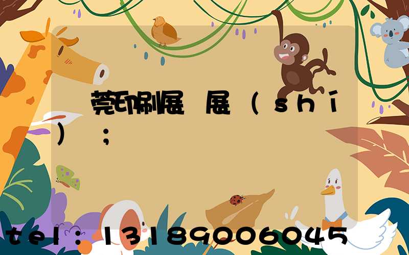 東莞印刷展開展時(shí)間