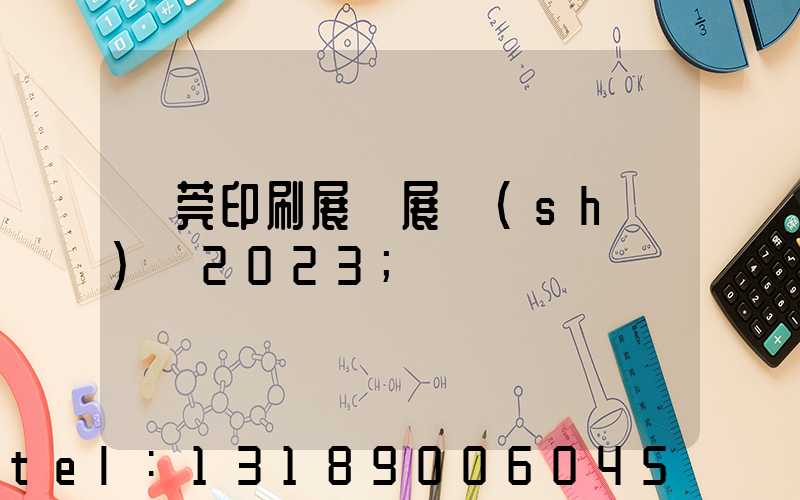 東莞印刷展開展時(shí)間2023