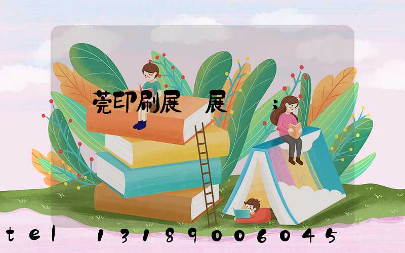 東莞印刷展開展時間