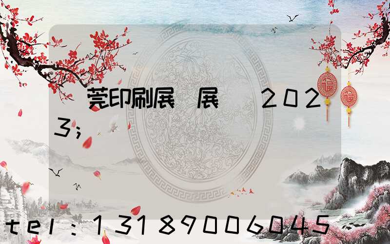 東莞印刷展開展時間2023