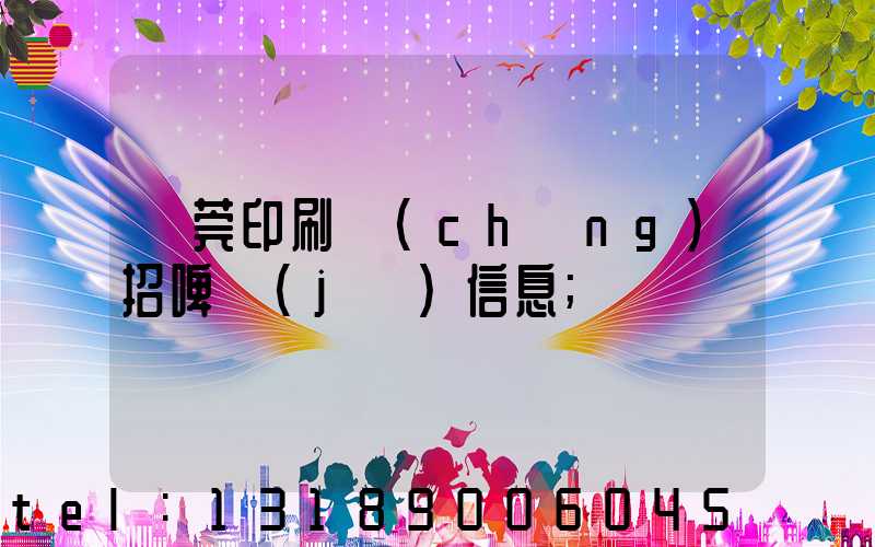 東莞印刷廠(chǎng)招啤機(jī)信息