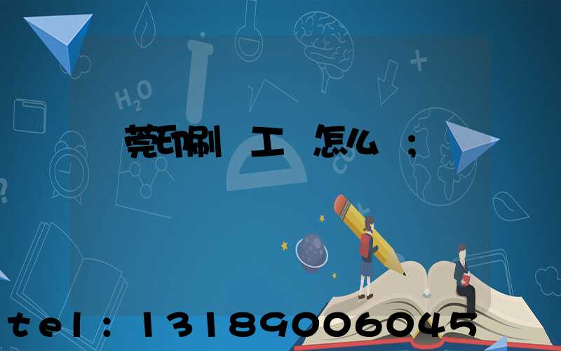 東莞印刷廠工資怎么樣