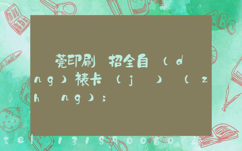 東莞印刷廠招全自動(dòng)裱卡機(jī)長(zhǎng)