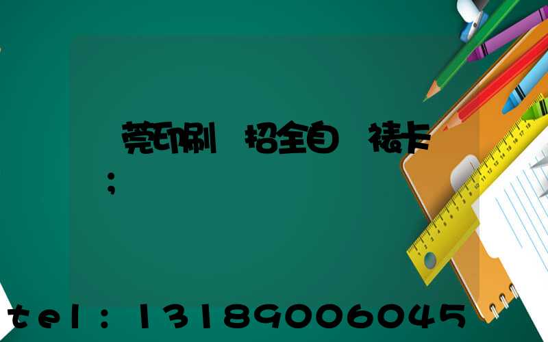 東莞印刷廠招全自動裱卡機長