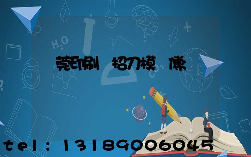 東莞印刷廠招刀模師傅