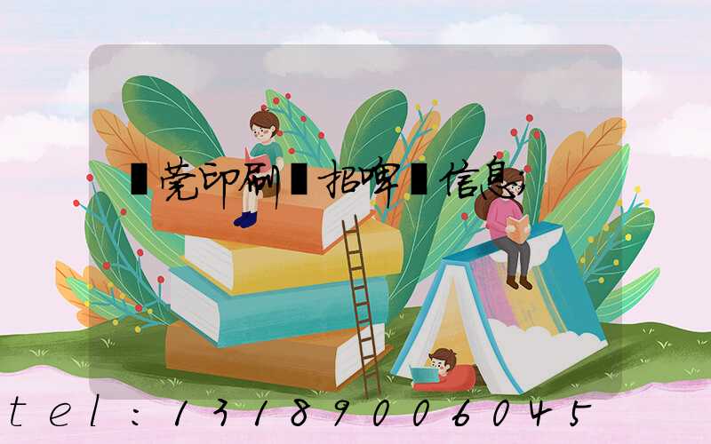 東莞印刷廠招啤機信息