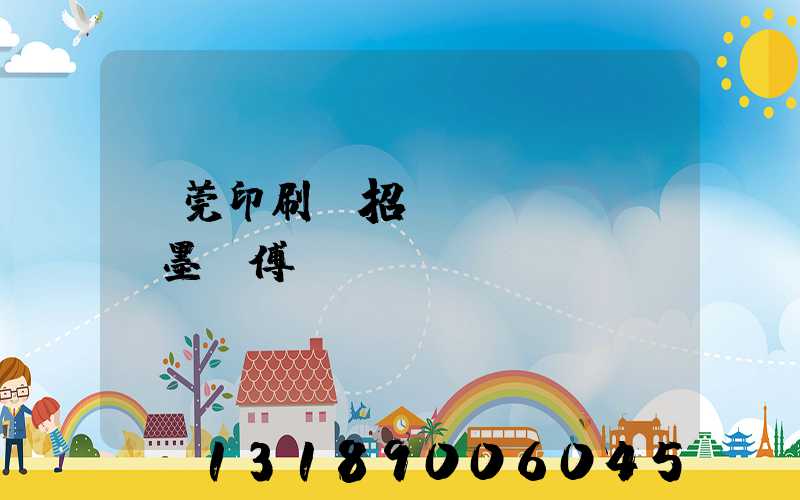 東莞印刷廠招調(diào)墨師傅