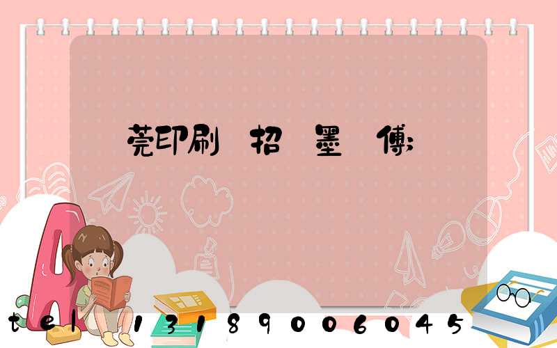 東莞印刷廠招調墨師傅