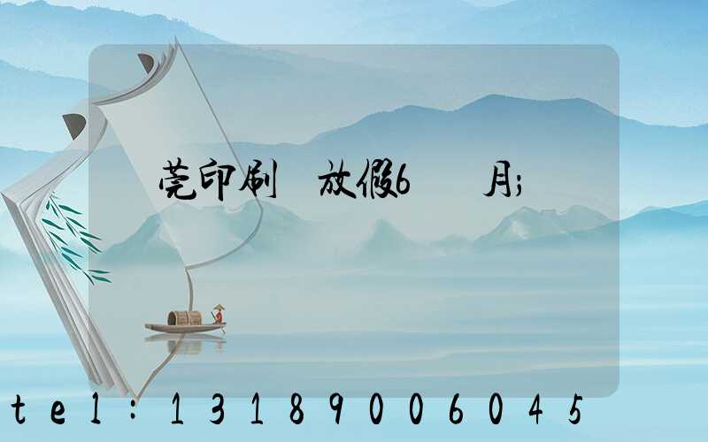 東莞印刷廠放假6個月