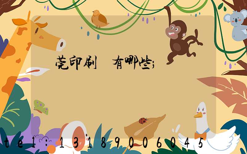 東莞印刷廠有哪些