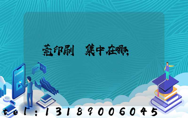 東莞印刷廠集中在哪