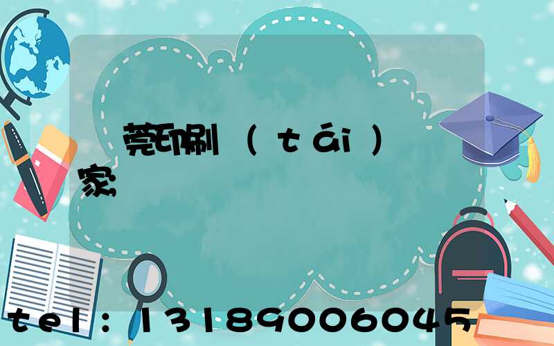 東莞印刷臺(tái)歷廠家