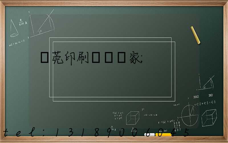 東莞印刷臺歷廠家