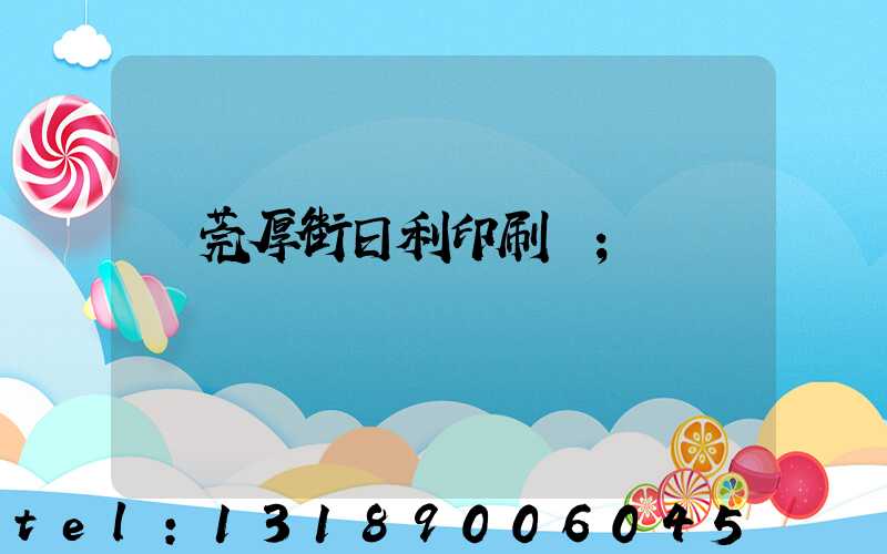 東莞厚街日利印刷廠