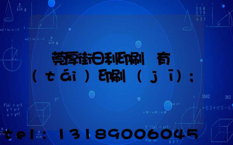 東莞厚街日利印刷廠有幾臺(tái)印刷機(jī)