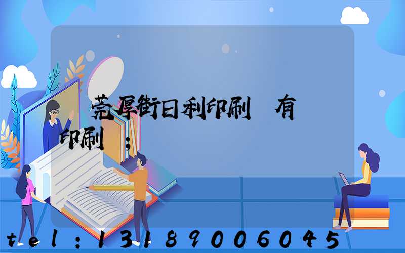 東莞厚街日利印刷廠有幾臺印刷機