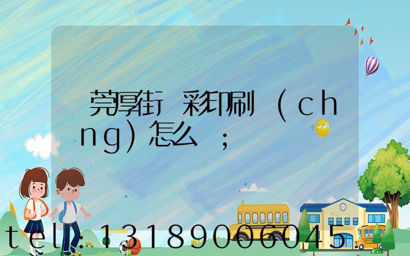 東莞厚街東彩印刷廠(chǎng)怎么樣