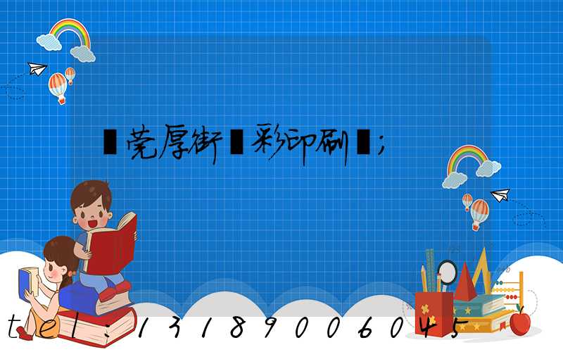 東莞厚街東彩印刷廠