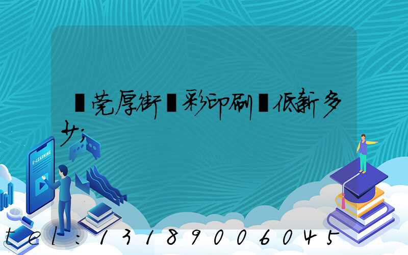 東莞厚街東彩印刷廠低新多少