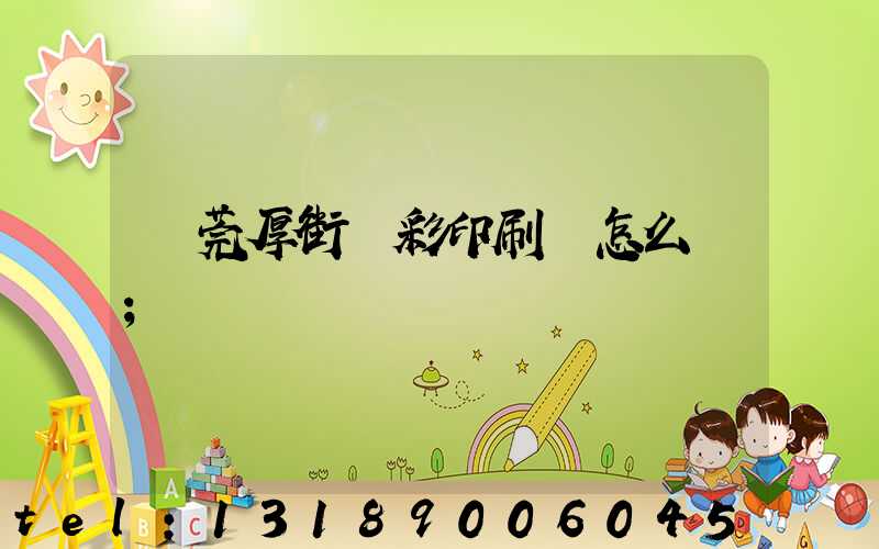 東莞厚街東彩印刷廠怎么樣