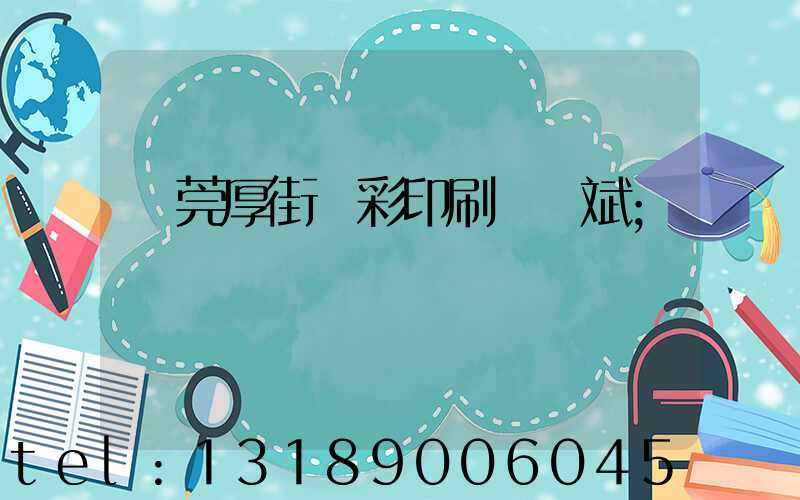 東莞厚街東彩印刷廠鴻斌