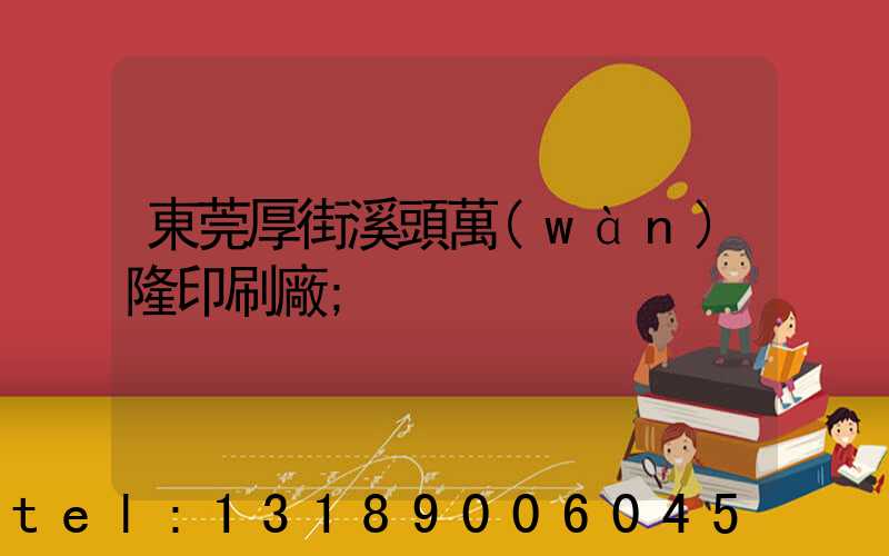 東莞厚街溪頭萬(wàn)隆印刷廠