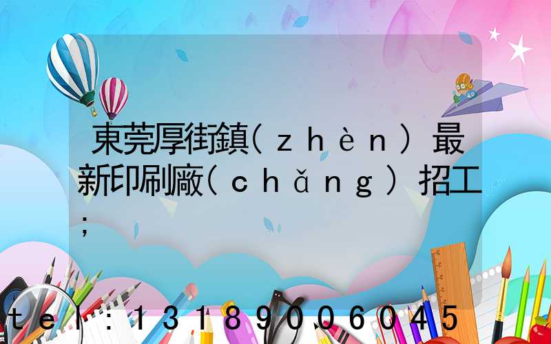 東莞厚街鎮(zhèn)最新印刷廠(chǎng)招工