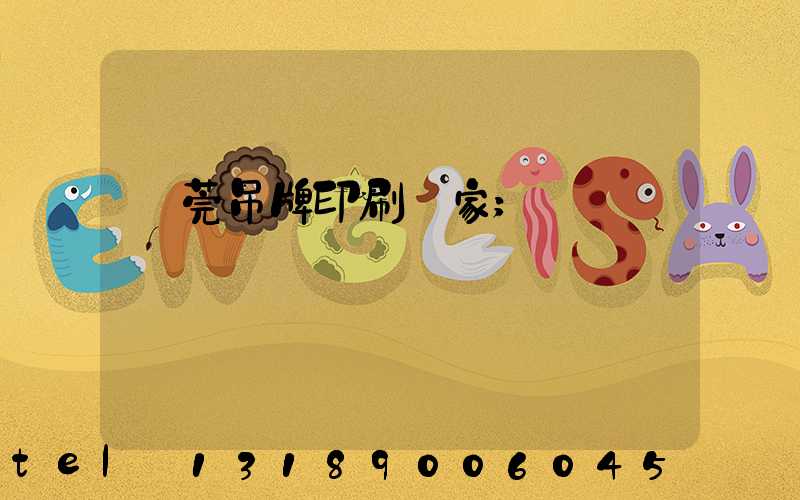 東莞吊牌印刷廠家