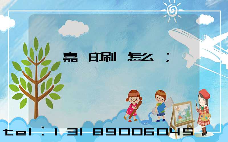 東莞嘉紀印刷廠怎么樣