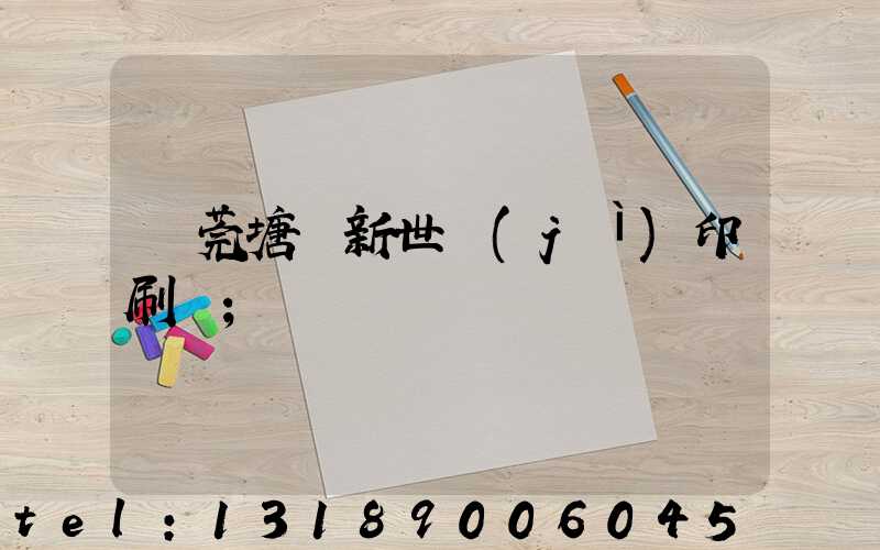 東莞塘廈新世紀(jì)印刷廠