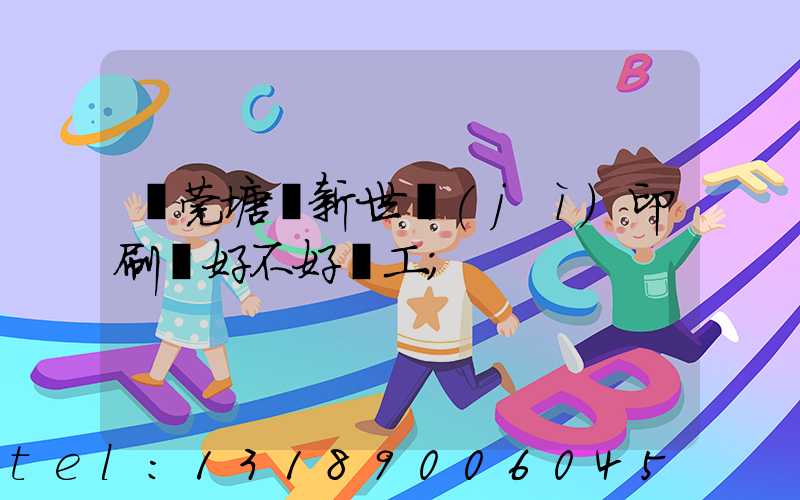 東莞塘廈新世紀(jì)印刷廠好不好辭工