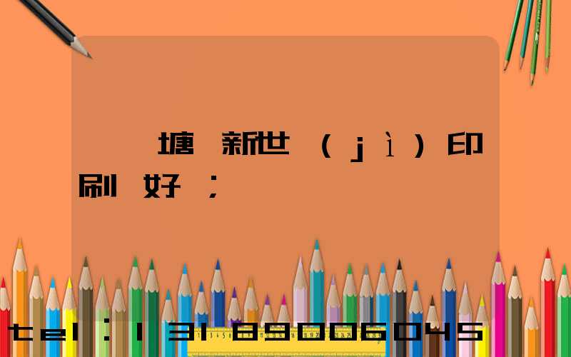 東莞塘廈新世紀(jì)印刷廠好嗎