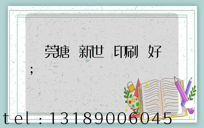 東莞塘廈新世紀印刷廠好嗎