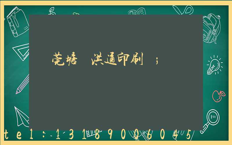 東莞塘廈洪通印刷廠