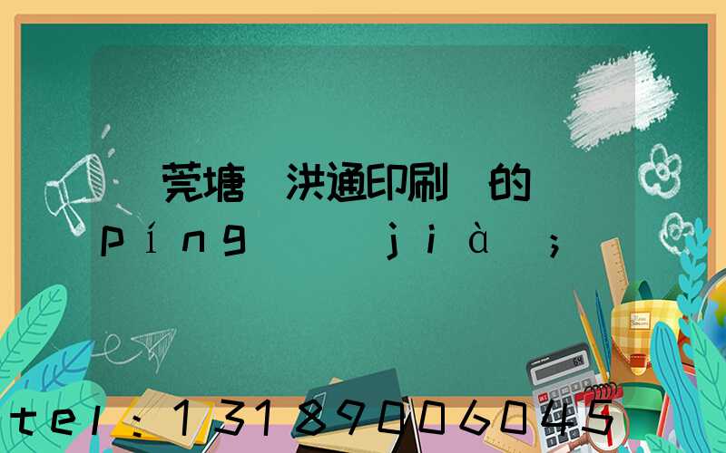 東莞塘廈洪通印刷廠的評(píng)價(jià)