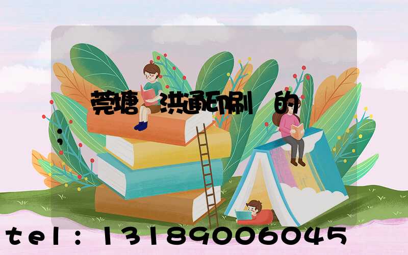 東莞塘廈洪通印刷廠的評價