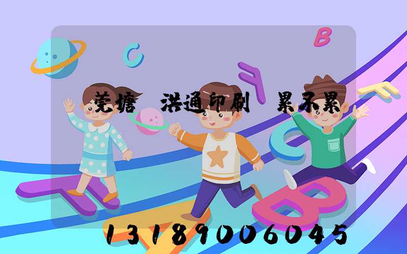 東莞塘廈洪通印刷廠累不累