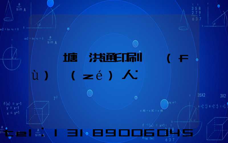 東莞塘廈洪通印刷廠負(fù)責(zé)人