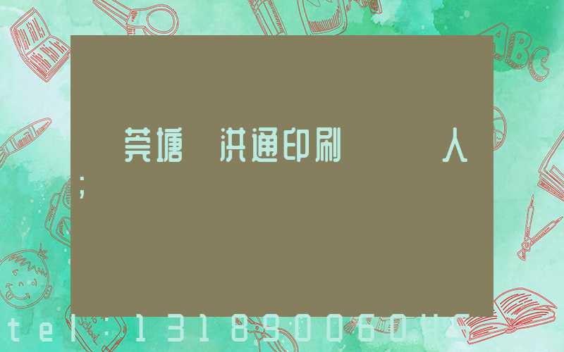 東莞塘廈洪通印刷廠負責人
