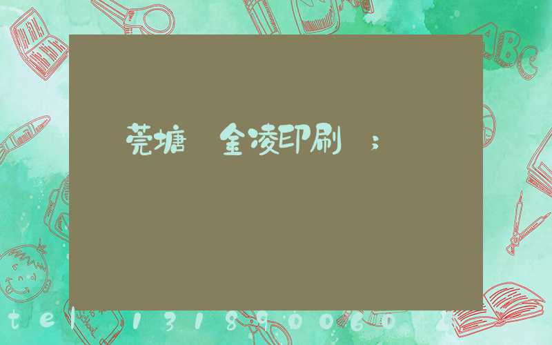 東莞塘廈金凌印刷廠