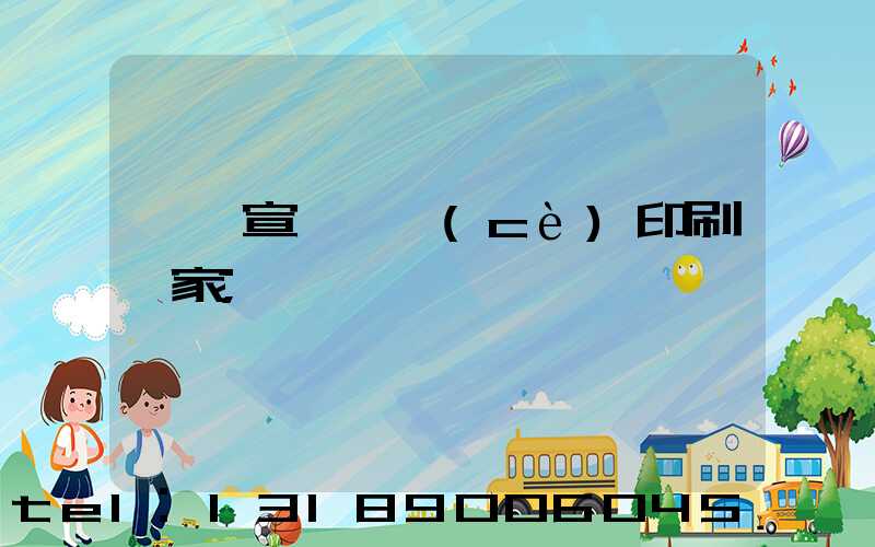 東莞宣傳畫冊(cè)印刷廠家