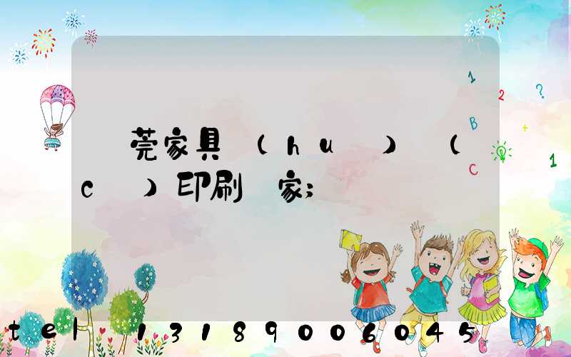 東莞家具畫(huà)冊(cè)印刷廠家