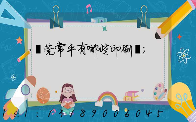 東莞常平有哪些印刷廠