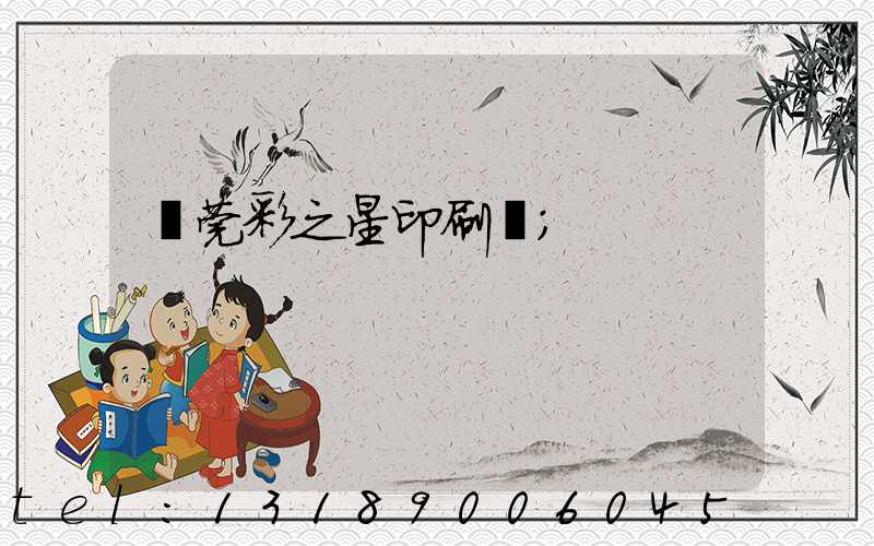 東莞彩之星印刷廠