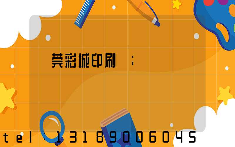 東莞彩城印刷廠