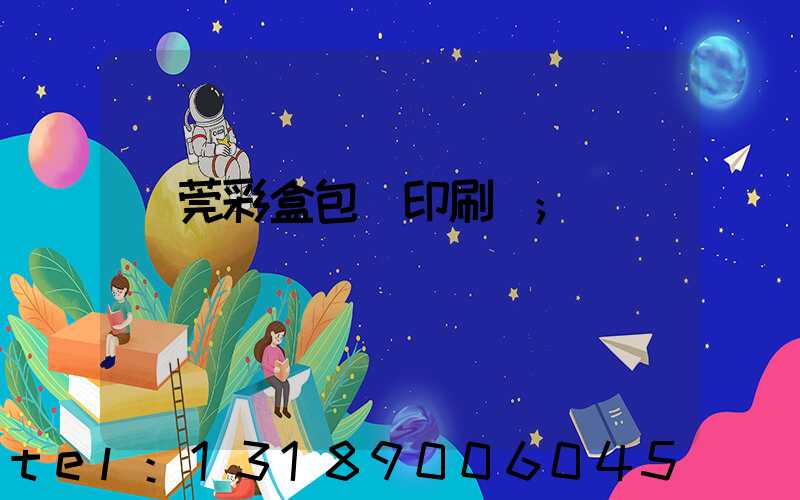 東莞彩盒包裝印刷廠