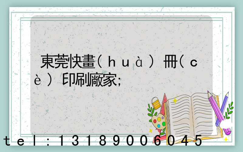 東莞快畫(huà)冊(cè)印刷廠家