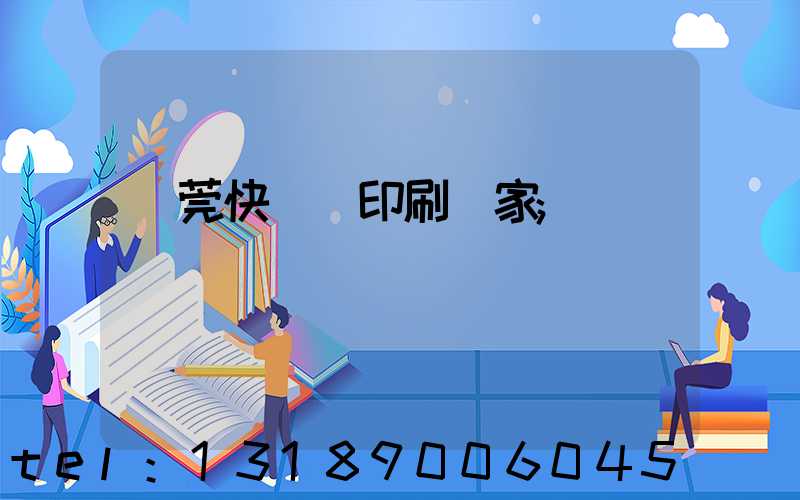 東莞快畫冊印刷廠家