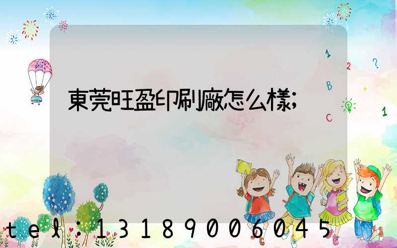 東莞旺盈印刷廠怎么樣